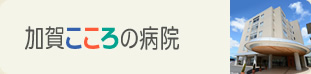 加賀こころの病院