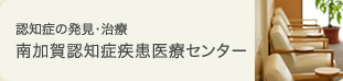 南加賀認知症疾患医療センター