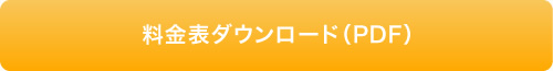 料金表ダウンロード（PDF）