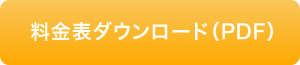 料金表ダウンロード（PDF）