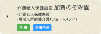 介護老人保健施設 加賀のぞみ園