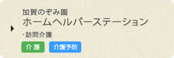 加賀のぞみ園 ホームヘルパ一ステーション