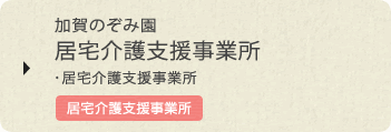 加賀のぞみ園居宅介護支援事業所