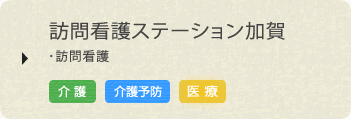 訪問看護ステーション加賀