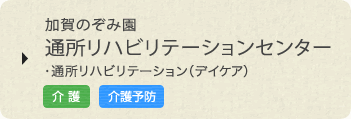 加賀のぞみ園 通所リハビリテーションセンター