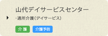 山代デイサービスセンター