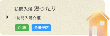 訪問入浴 湯ったり