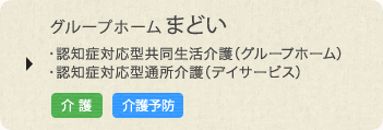 グループホーム まどい