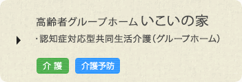 高齢者グループホーム いこいの家