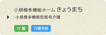 小規模多機能ホーム きょうまち