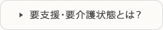 要支援・要介護状態とは？